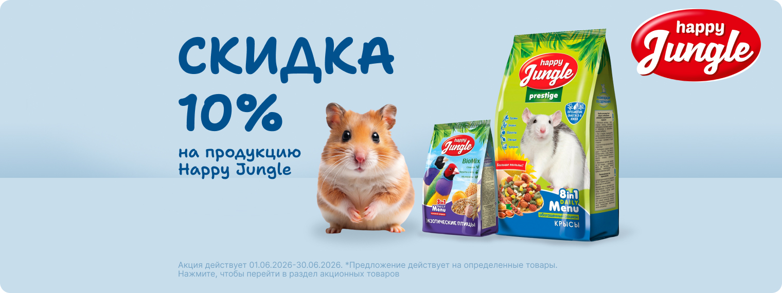 Скидка 10% на корма HappyJungle!